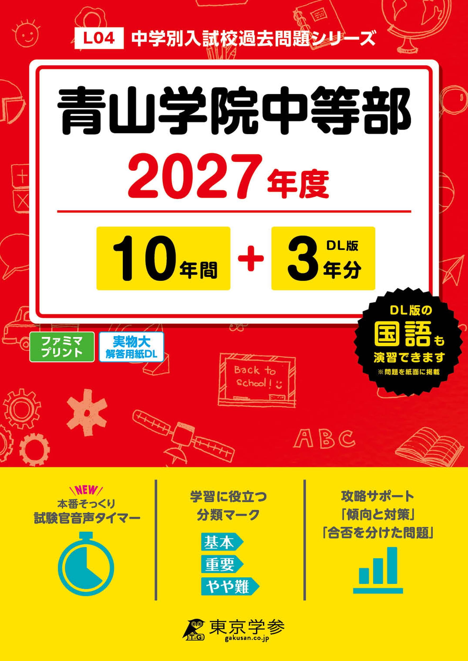 最新版 ＞ 青山学院中等部 2027年度版 【 過去問 10+3年分 】(中学別